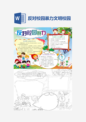 中学反对校园暴力文明教育word手抄报小报