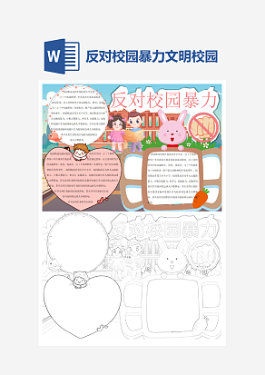 反对校园暴力文明教育word手抄报小报