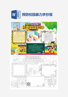预防校园暴力共建和谐校园word手抄报小报