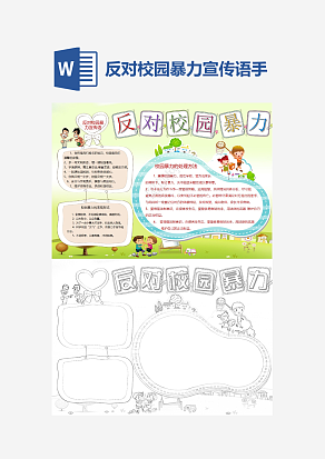 反对校园暴力宣传语word手抄报小报