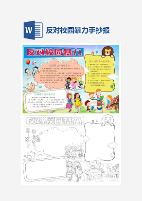 反对校园暴力word手抄报小报