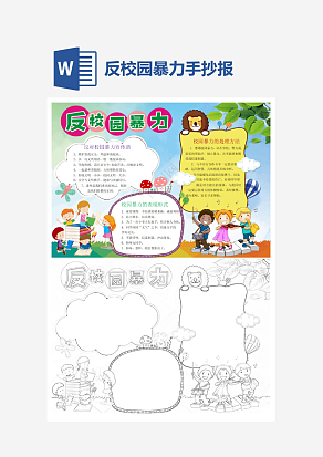 反对校园暴力宣传语word手抄报小报