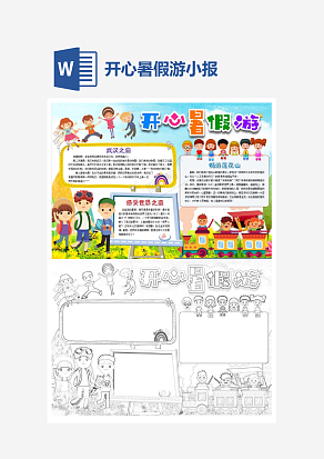 简约开心暑假游小报手抄报word模板