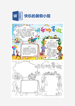 快乐的暑假小报手抄报word模板
