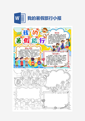 简单我的暑假旅行小报手抄报word模板