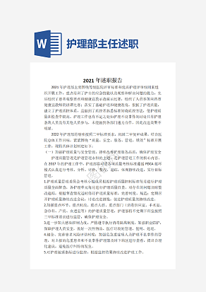 护理部主任述职报告