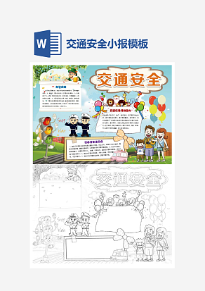 交通安全卡通小报小学生word手抄报小报模板