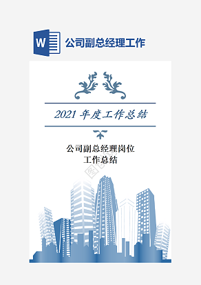 公司副总经理岗位工作总结