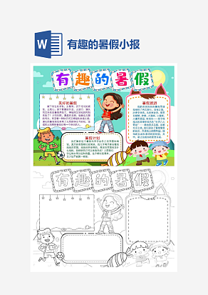 简约有趣的暑假小报手抄报word模板