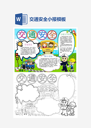 简约交通安全小报小学生word手抄报小报模板
