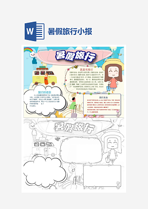 简约暑假旅行小报手抄报word模板