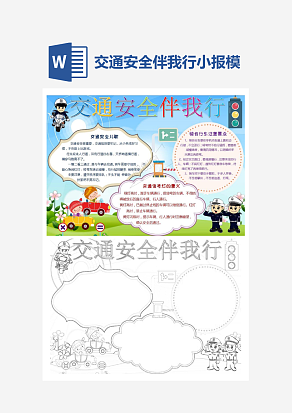 卡通交通安全伴我行小报小学生word手抄报小报模板