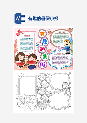 粉色背景有趣的暑假小报手抄报word模板