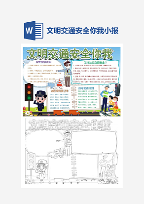 文明交通安全你我小报手抄报word模板