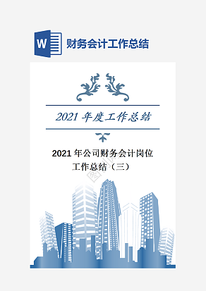 公司财务会计岗位工作总结