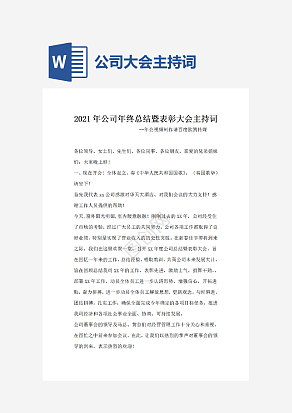 公司年终总结暨表彰大会主持词.