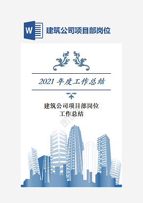 建筑公司项目部岗位工作总结