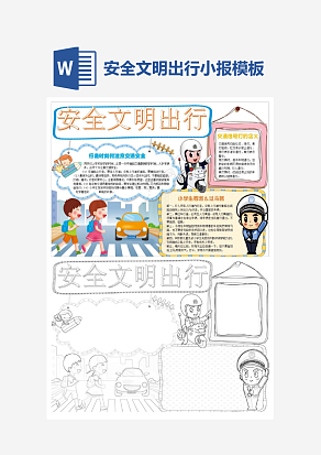 安全文明出行交通安全小报小学生word手抄报小报模板