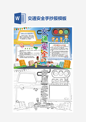 文明交通安全小报手抄报word模板