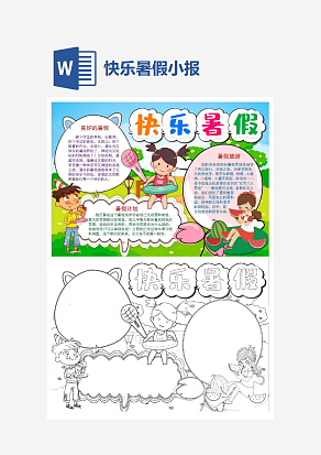 快乐暑假简约小报手抄报word模板