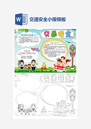 交通安全卡通风格小报小学生word手抄报小报模板
