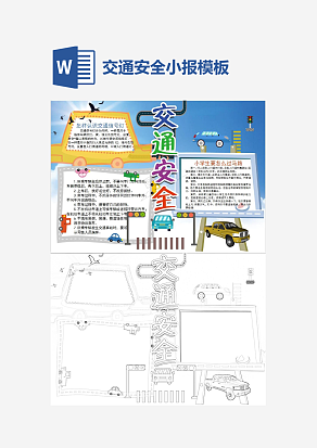 交通安全教育小报小学生word手抄报小报模板