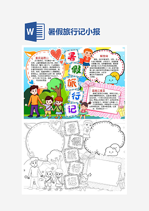 暑假旅行记小报手抄报word模板
