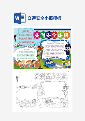 交通安全小报小学生word手抄报小报模板