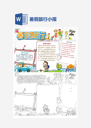快乐暑假旅行小报手抄报word模板