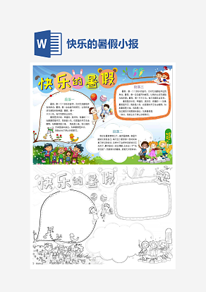 小学生快乐的暑假小报手抄报word模板