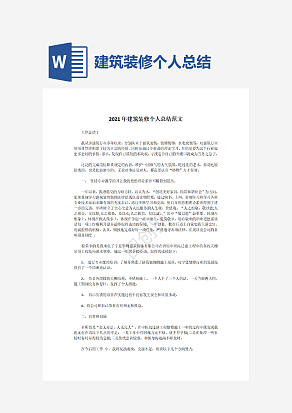 建筑装修个人总结范文