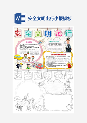 安全文明出行简约小学生word手抄报小报模板