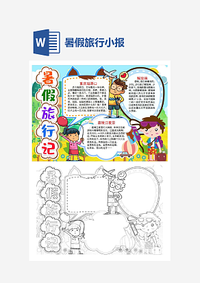 暑假旅行记小报手抄报word模板