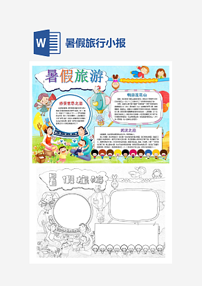 开心暑假旅行小报手抄报word模板