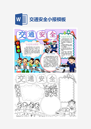 小学生交通安全出行小报小学生word手抄报小报模板