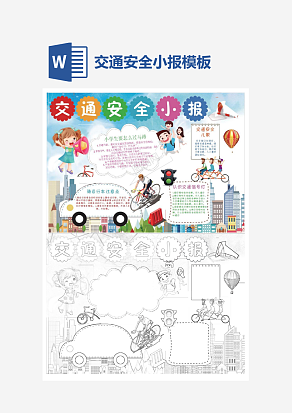 交通安全小报小学生word手抄报小报模板