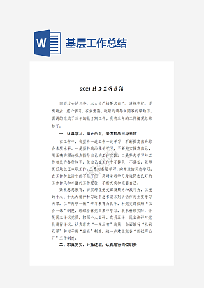 基层工作总结