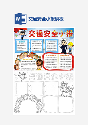 交通规则安全教育手抄报word模板