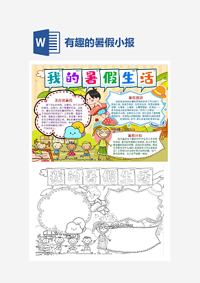 简约有趣的暑假小报手抄报word模板