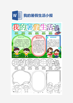 我的暑假生活计划小报手抄报word模板