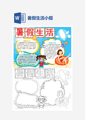 暑假生活计划小报手抄报word模板