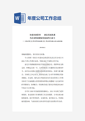 年度公司工作总结