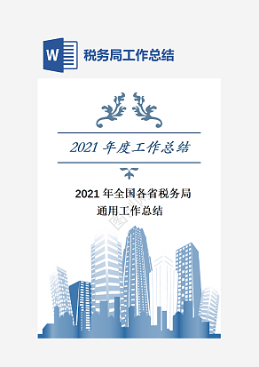 全国各省税务局通用工作总结