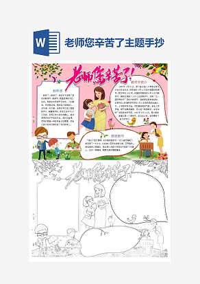 粉色主题老师您辛苦了主题手抄报小报word模板