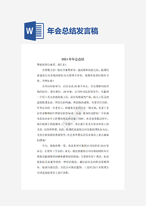 年会总结发言稿