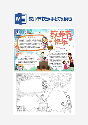 教师节快乐教师节手抄报小报word模板