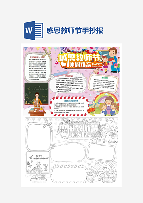 感恩教师节主题手抄报小报word模板
