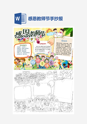 多彩感恩教师节主题手抄报小报word模板