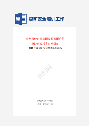 煤矿安全培训工作总结