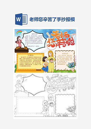 老师您辛苦了主题手抄报小报word模板